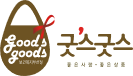 굿스굿스 인증