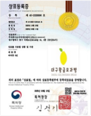 대구황금모과빵 상표등록증